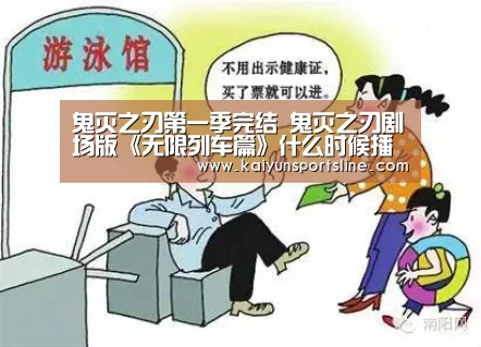鬼灭之刃第一季完结 鬼灭之刃剧场版《无限列车篇》什么时候播出【开运赛事】(图2) 开运赛事