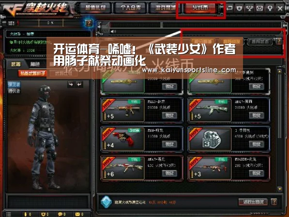 开运体育-唏嘘!《武装少女》作者用肠子献祭动画化(图2) 开运直播