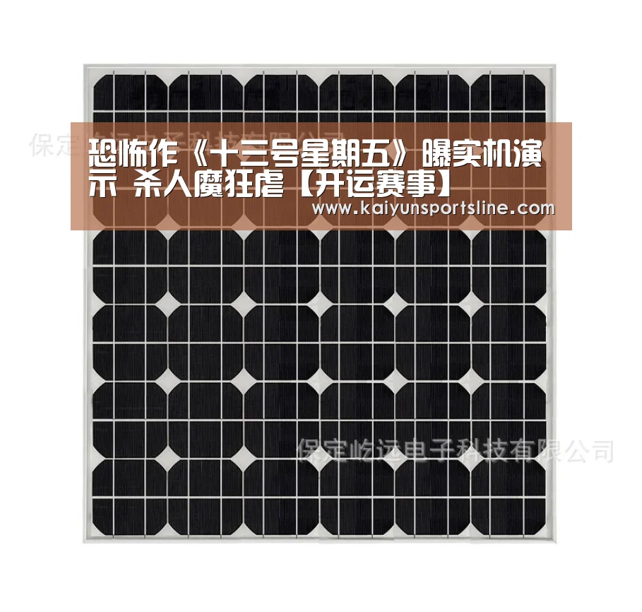 恐怖作《十三号星期五》曝实机演示 杀人魔狂虐【开运赛事】(图4) 开运赛事