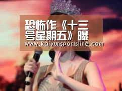恐怖作《十三号星期五》曝实机演示 杀人魔狂虐【开运赛事】(图2) 开运体育