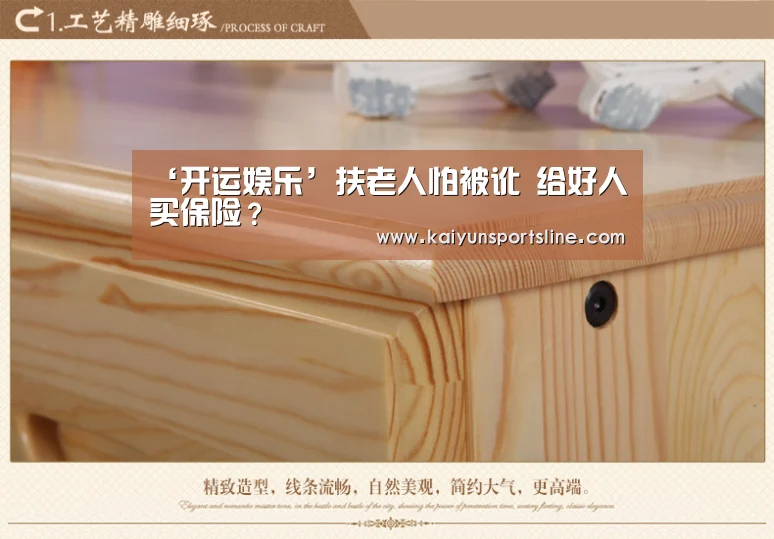 ‘开运娱乐’扶老人怕被讹 给好人买保险?(图1) 开运体育