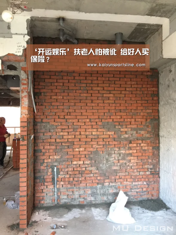 ‘开运娱乐’扶老人怕被讹 给好人买保险?(图2) 开运赛事