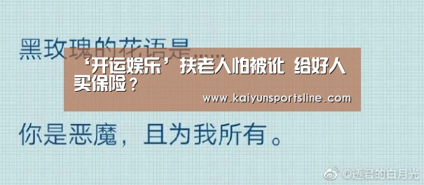 ‘开运娱乐’扶老人怕被讹 给好人买保险?(图3) 开运娱乐
